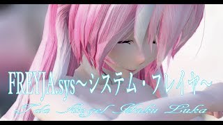 923【MMD】FREYJA sys～システム・フレイヤ～【Tda Angel Haku Luka】 [upl. by Brok280]