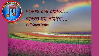 মনেরও রঙে রাঙাবো Lyrical  Lyrics Full Song Monero ronge rangabo lyrics  Bengoli Old movie song [upl. by Annaig]