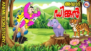 അഡാർ ഡിങ്കൻ കഥ  Dinkan Malayalam Cartoon  Dinkan Malayalam [upl. by Gianina]