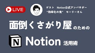 【Notion時短ワザ】quot効率化の鬼quotモーリーさんと一緒に最もラクなNotionの使い方を紹介します [upl. by Marylinda270]