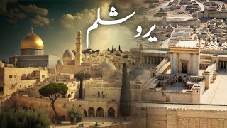 History of Jerusalem  Baitul muqaddas  Masjid e aqsa  Yarusalem  Amber Voice  Urdu amp Hindi [upl. by Ariela]