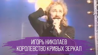 quotКоролевство Кривых Зеркалquot Игорь Николаев 1988г [upl. by Ereveniug]