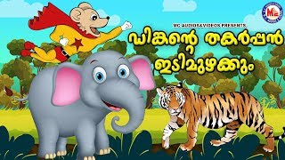 ഡിങ്കന്റെ തകർപ്പൻഇടിമുഴക്കം Malayalam Cartoon For Children  3d Animation For Kids [upl. by Hartwell]