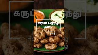 கருப்பு உளுந்து வடை  Karuppu Ulluthu Vadai In Tamil [upl. by Hassett259]