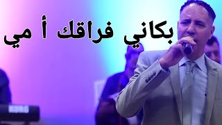 Said El Khribgui bkani fera9k a mi  سعيد الخريبكي بكاني فراقك أ مي أغنية قديمة [upl. by Ynogoham374]