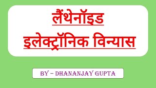 Lanthanoid ke Electronic Vinyas By Dhananjay Gupta  Lainthanoide Sreni ka Electronic Vinyas [upl. by Nnaihs]