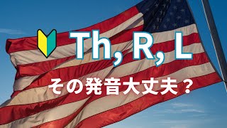 その音大丈夫？TH R L 。発音コツがが修得できる [upl. by Alpert]