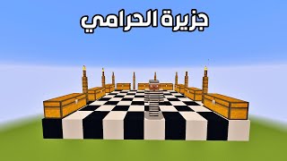 فلم ماين كرافت  صعدت إلى جزيرة الحرامي و لكن ؟ 🔥😱 [upl. by Ednihek]