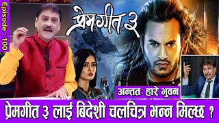 प्रेमगीत ३ लाई बिदेशी चलचित्र भन्न मिल्छ   RAJATPAT  EPISODE 100  PRAKASH SUBEDI [upl. by Pernell]