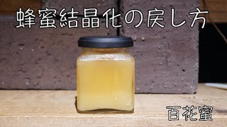 蜂蜜結晶化を元に戻す（融解）方法をご紹介【日本蜜蜂百花蜜】 [upl. by Acirt]