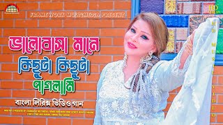 Lyrics Video Song  Valobasha Mane Kichuta Kichuta paglami  Nilu Ahasan [upl. by Ihsakat]