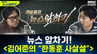 뉴스 앞차기 김어준의 quot한동훈 사살說quot  거의없다amp오창석 권순표의 뉴스하이킥 MBC 241213 방송 [upl. by Katharina273]