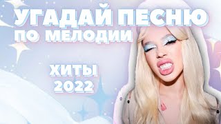 Угадай ПЕСНЮ за 10 секунд ПО МЕЛОДИИ • ХИТЫ 2022 • ТИКТОК 2022 • ИНСТАСАМКА• ЛП • [upl. by Jalbert990]