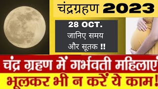 28 October चंद्र ग्रहण भारत में कितने बजे देखेगा। chandra grahan 28 October time in India।grahna [upl. by Ainomar]