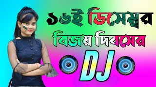 16 December special Dj gan  Dj Gan 2023  হৃদয় আমার বাংলাদেশ ডিজে গান  Bangla Dj Songs 2023 [upl. by Anirt]