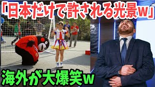 【海外の反応】「ゆるキャラの暴走がヤバすぎw」海外VIPからも熱い視線！世界中に広がる日本のゆるキャラ！【日本のあれこれ】 [upl. by Gnov16]