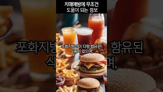 치매 예방에 무조건 도움이 되는 정보   불포화지방이 주는 영향력  불포화지방을 피해야하는 이유 50대 치매 60대 70대 치매예방 [upl. by Haslett]