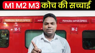 M1 Coach in Train  M1 Coach kya hota hai  M1 M2 M3 Coach in Train  M1 Coach Seat Layout [upl. by Sivehc]