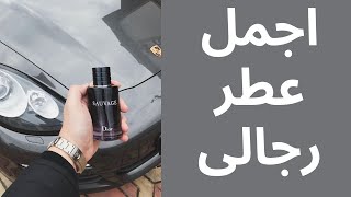 أجمل عطر رجالى DiorSauvage عطور fragrance [upl. by Hooper]