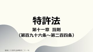 【読み上げ音声】特許法 第十一章 罰則（第百九十六条～第二百四条） [upl. by Anedal]