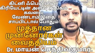 இதை சாப்பிட்டால் கிட்னி பைலியர் சரியாக கிரியாட்டின் அளவு குறைந்துவிடும்  Dr Mayan Senthil Kumar [upl. by Kciredor]