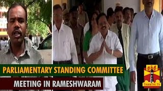 Parliamentary Standing Committee Meeting in Rameshwaram about Fishermen Issue Sri Lanka Refugees [upl. by Ym495]