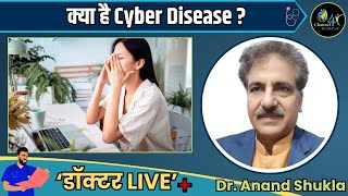 live  क्या है Cyber Disease   Doctor Advice  Virus Attack  Cyber Disease [upl. by Ibbison50]