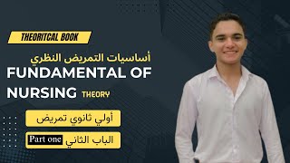 الباب الثاني  شرح مادة fundamental of nursing theory أساسيات التمريض النظري اولي ثانوي تمريض [upl. by Dviad]