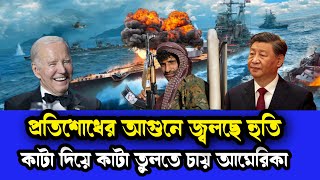 বিশ বছরের মাস্টার প্ল্যান। সুযোগের সদ্ব্যবহার করতে চায় আমেরিকা [upl. by Gayle]