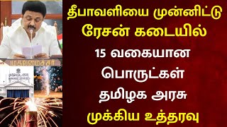 தீபாவளி முன்னிட்டு இலவச பொருள் ரேஷன் அட்டைக்கு 15 பொருட்கள் புதிய அறிவிப்பு  diwali2024 ration [upl. by Uund]