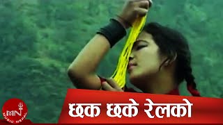 Nepali Adhunik Song  Chak Chake Rail Ko  Sambhu RaiParbati RaiKala Rai [upl. by Sorvats]