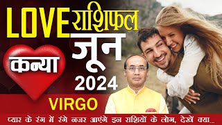 Virgo Love Horoscope June 2024  Kanya Love Rashifal June 2024  Virgo Love Life Horoscope [upl. by Hagan]