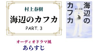 村上春樹『海辺のカフカ』PART3 ～オーディオドラマ風あらすじ【そんなにキモくないよ！】 [upl. by Acinnad]