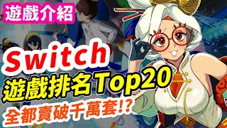 Switch遊戲排名Top20！最新榜單！千萬銷量是門檻 辣個神作只排到這 遊戲推薦  遊戲介紹 《莉音》 遊戲超匯報 [upl. by Rowan657]