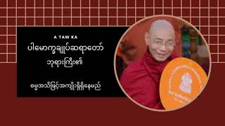 Tayar Taw Myanmar  တရားတော်  ဓမ္မအသိဖြင့်အကျိုးရှိရှိနေမည် [upl. by Arihat417]