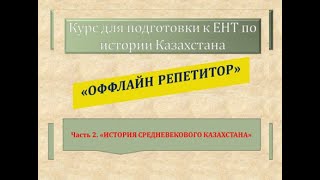 Часть 2 quotИстория Средневекового Казахстанаquot Подготовка к ЕНТ по истории Казахстана [upl. by Notsnorb]