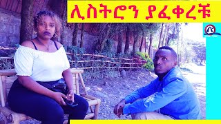 ሊስትሮን ያፈቀረቹ ተዋናይት ማናት [upl. by Wieren]