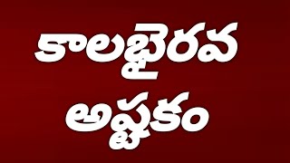 కాలభైరవాష్టకం  quotKALABHAIRAVA ASHTAKAMquot WITH TELUGU LYRICS  Lord [upl. by Etat]