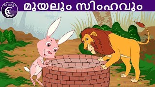 മുയലും സിംഹവും  Malayalam Fairy tales  malayalam moral stories for kids [upl. by Rayshell]