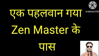 एक पहलवान गया Zen Master के पास [upl. by Milissent]