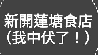 有片中伏評測！新開深圳蓮塘口岸食店，（香港仔）（中伏了！）去新蓮塘口岸（香蓮）街市旁邊，用了48元人民幣，試了一碗大碗牛丸湯河菜心，結果又貴又吾好食，大家吾好去試！ [upl. by Abihsat176]