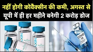 Covaxin Production in UP नहीं होगी Vaccine की कमी August से UP में ही हर महीने बनेगी 2 करोड़ डोज [upl. by Yrrem904]