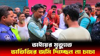 ভাতিজির জমি দিচ্ছেন না চাচা  Human Rights bd  আইনের চোখ [upl. by Edalb]