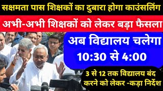 खुशखबरी जारी हुआ नया फरमान🔥 स्कूल Timing में हुआ बदलाव जाने Bihar Niyojit Teacher Latest News 2024 [upl. by Ahsead144]