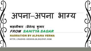 Apna Apna Bhagya।अपना अपना भाग्य ।Audio।Jainendra Kumar।Sahitya Sagar [upl. by Annavas324]