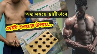 SupravitM  মাল্টিভিটামিন  মুখের রুচি বাড়াতে  স্বাস্থ্য সুরক্ষায় [upl. by Enelyaj270]