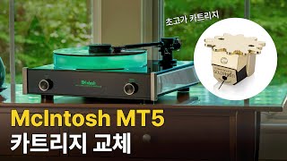 McIntosh MT5 턴테이블 카트리지 교체  Clearaudio의 최상위 하이엔드 카트리지 MC Goldfinger Statement [upl. by Adnertal]