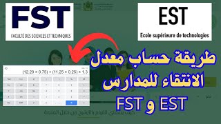 طريقة حساب معدل الانتقاء للمدارس EST و FST [upl. by Aramot]