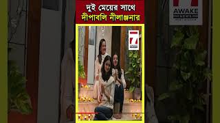 Nilanjana Sengupta Diwali  দুই মেয়েকে সাথে নিয়ে দীপাবলির শুভেচ্ছা জানালেন নীলাঞ্জনা  Sara Sengupta [upl. by Justen]