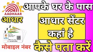 Aadhar Center Kaise Pata Kare  How To Search Aadhar Enrollment Centre [upl. by Leafar868]